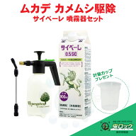殺虫剤 サイベーレ 0.5SC 900ml+小型1L 噴霧器セット 計量カッププレゼント 徘徊害虫 不快害虫 ムカデ ヤ…