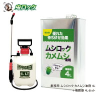 カメムシ対策 業務用 ムシロック カメムシ油剤 4L ＋ 噴霧器セット