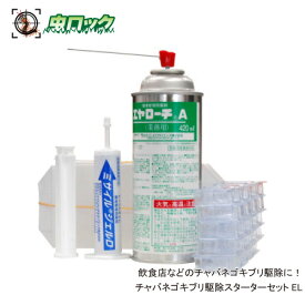 チャバネゴキブリ駆除スターターセットEL【防除用医薬部外品】飲食店などのチャバネゴキブリ駆除に お買い得セット商品