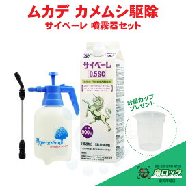 業務用不快害虫用殺虫剤サイベーレ0.5SC 900mL噴霧器付 ムカデ ゲジ 