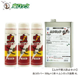 虫コロパー 500g×3本＋ムシロック油剤4Lセット【ムカデ侵入防止セット】