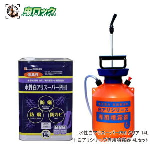 水性白アリスーパーPHI 希釈済み 14L クリア+4L専用噴霧器セット