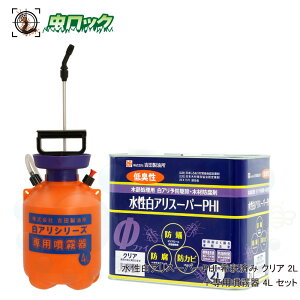 水性白アリスーパーPHI 希釈済み 2L 専用噴霧器 4L セット クリア