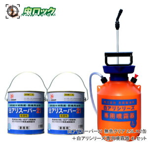 白アリスーパー21 低臭性 無着色 クリア 2.5L×2缶 + 4L専用噴霧器セット