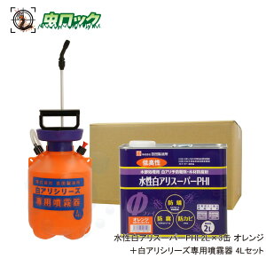 水性白アリスーパーPHI 希釈済み 2L×3缶 オレンジ+4L専用噴霧器セット