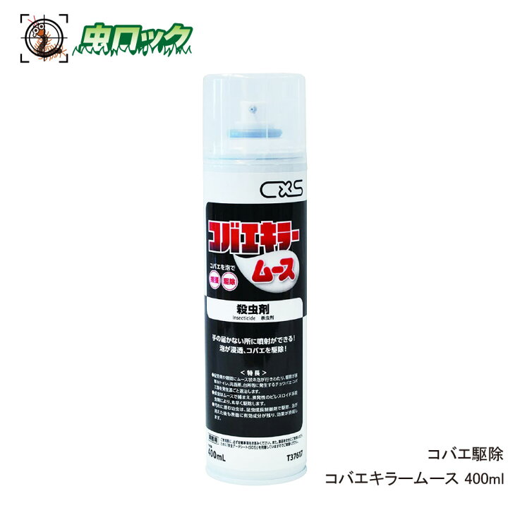 楽天市場 コバエ 駆除 殺虫剤 チョウバエ対策 コバエキラームース 400ml T 泡 ムース 北海道 沖縄 離島配送不可 虫ロック 楽天市場店