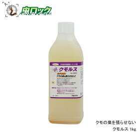 くもの巣を張らせない クモルス1kg 濃縮タイプ 10倍希釈して使うタイプ プロの方にオススメ【送料無料】