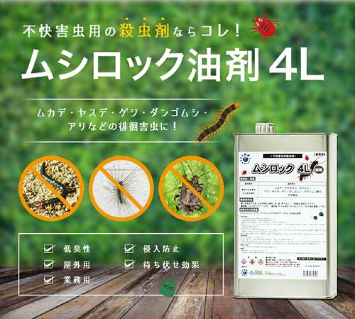 楽天市場 ムカデ 駆除 殺虫剤 業務用 ムシロック油剤 4l 持続性 低臭性 タカラダニ カメムシ退治 ヤスデ退治 待ち伏せ効果 屋外用 北海道 沖縄 離島配送不可 虫ロック 楽天市場店