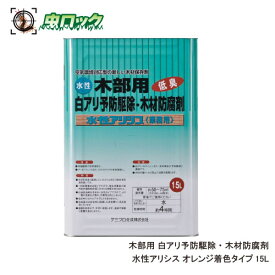 シロアリ防除剤 水性アリシス 15L オレンジ着色タイプ 木材保存剤シプロコナゾール シラフルオフェン 【送料無料】