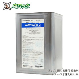 ゴキブリ駆除 業務用 殺虫剤 レナトップ水性乳剤2 18L【防除用医薬部外品】ノミ ダニ ツツガムシ対策