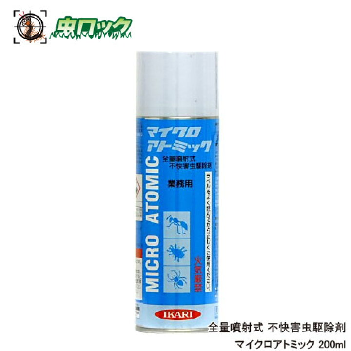 楽天市場 シバンムシ チャタテムシ メイガ シミ駆除 殺虫剤 マイクロアトミック 0ml 本 全量噴射式のエアゾールです 北海道 沖縄 離島配送不可 虫ロック 楽天市場店 楽天市場 シバンムシ チャタテムシ メイガ シミ駆除 殺虫剤 マイクロアトミック 0ml 本 全量噴射式のエアゾールです 北海道 沖縄 離島配送不可 虫ロック 楽天市場店
