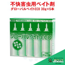 ベイト剤 グローバルベイトエコ ECO 30g×5本 押し出し棒1本付き 不快害虫駆除用 殺虫剤 害虫駆除 毒エサ剤 工場 倉庫 事務所 飲食店 GLOBALBAIT ECO 【送料無料】