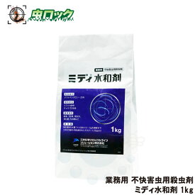 河川 ユスリカ チョウバエ駆除 殺虫剤 ミディ水和剤 1kg 【デミリン水和剤同等成分】【送料無料】
