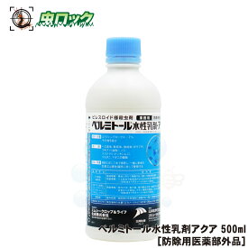 ベルミトール水性乳剤 アクア 500ml【防除用医薬部外品】飲食店 ゴキブリ チャバネゴキブリ ハエ 蚊 ダニ ノミ トコジラミ 駆除 殺虫剤