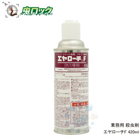 トコジラミ駆除 エヤローチF 420ml【防除用医薬部外品】安全性が高い チャバネゴキブリ用 殺虫スプレー ゴキブリ イエダニ ノミ トコジラミ 駆除剤