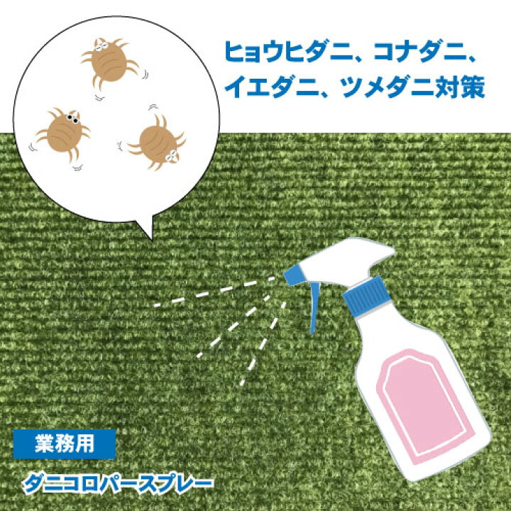 楽天市場 ダニ駆除 殺虫剤 スプレー ダニコロパースプレー 300ml 12本 ダニアレルゲン対策 業務用 スプレー 北海道 沖縄 離島配送不可 虫ロック 楽天市場店