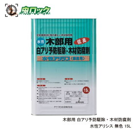 白蟻防除 木材保存剤 水性アリシス 15L 無着色タイプ シロアリ予防 駆除 低臭 【送料無料】