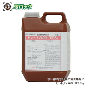 食品工場 倉庫 害虫駆除 殺虫剤 ピレトリン40FL 2kg【防除用医薬部外品】貯穀害虫 退治 異物混入対策 オーガニック対応 天然除虫菊 ハエ 蚊 ウジ ゴキブリ トコジラミ ノミ イエダニ コバエ 【