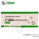 ダニ検査用マイティチェッカー 2テスト入り 文部科学省 「学校環境衛生基準」 準拠商品 ダニアレルゲン測定キット