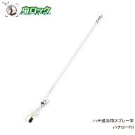 高所スズメバチの巣駆除 ハチローFH 高所噴射用延長ノズル