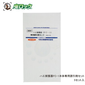 畜鶏舎 ハエ対策 ハエ捕獲器FC-1本体専用誘引剤セット 5セット入 ハエ誘引捕獲器