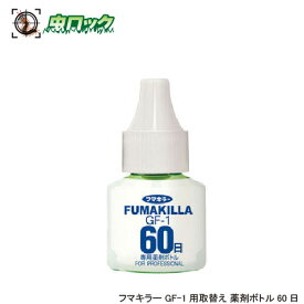 フマキラー GF-1用取替え 薬剤ボトル60日 匍匐害虫対策