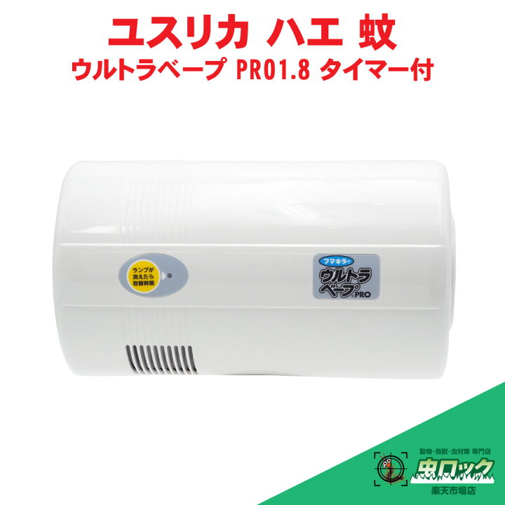 楽天市場】ユスリカ駆除 ウルトラベープ PRO1.8 Tセット タイマー付き 