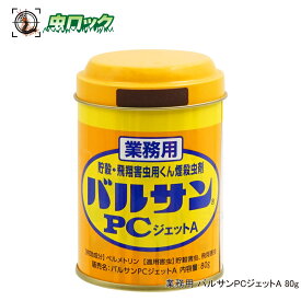 カメムシ 駆除 コクゾウムシ 駆除 メイガ 駆除 コバエ 駆除 バルサン PCジェットA 80g 業務用 工場 害虫対策 シバンムシ チャタテムシ 駆除 害虫駆除 殺虫剤