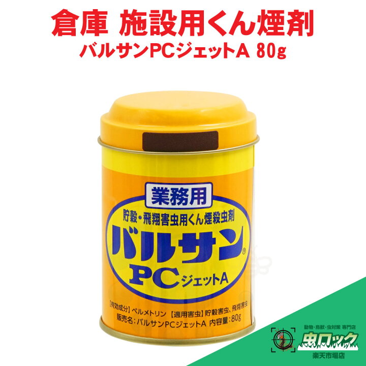 楽天市場 シバンムシ メイガ コバエ 業務用 バルサンpcジェットa 80g 工場 害虫対策 メイガ チャタテムシ駆除 殺虫剤 北海道 沖縄 離島配送不可 虫ロック 楽天市場店