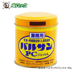 カメムシ 駆除 コクゾウムシ メイガ コバエ 業務用 バルサン PCジェットA 160g 工場 害虫対策 ユスリカ チョウバエ チャタテムシ コクゾウ 食品害虫 対策 害虫駆除