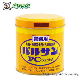 カメムシ 駆除 コクゾウムシ メイガ コバエ 業務用 バルサン PCジェットA 320g 工場 害虫対策 ユスリカ チョウバエ チャタテムシ コクゾウ 駆除 殺虫剤 食品工場 害虫駆除