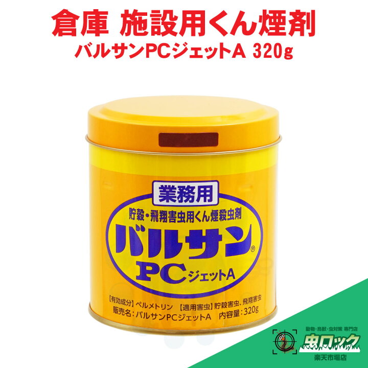 楽天市場 シバンムシ メイガ コバエ 業務用 バルサンpcジェットa 3g 工場 害虫対策 ユスリカ チョウバエ チャタテムシ コクゾウ 駆除 殺虫剤 北海道 沖縄 離島配送不可 虫ロック 楽天市場店