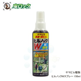 ヒルよけスプレー ヒルノックW スプレー 150ml ヤマビル駆除 対策 忌避剤 駆除 速効性 レジャー 登山 殺ヒル アウトドア