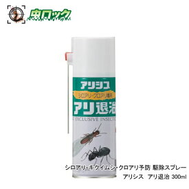シロアリ駆除スプレー アリシス アリ退治 300ml スプレー