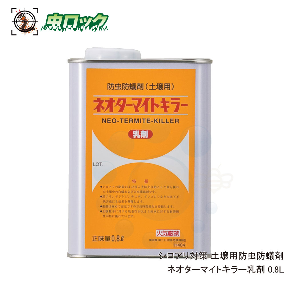 楽天市場】シロアリ用土壌処理乳剤 ネオターマイトキラー乳剤 0.8L 
