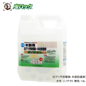シロアリ駆除剤 シロアリ 白あり 木部用 白アリ予防駆除 木部防腐剤 水性 ジノテクト 1.6L 無色 ケミプロ化成 白蟻