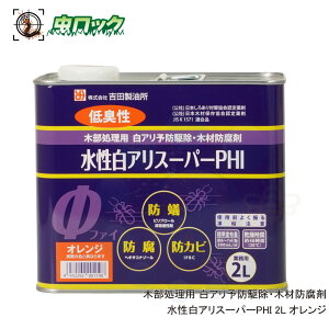 シロアリ駆除 水性白アリスーパーPHI 希釈済み 2L オレンジ 原液使用 シロアリ