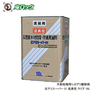 白蟻防除木部処理用 白アリスーパー21 低臭性 18L 無着色 クリア【送料無料】