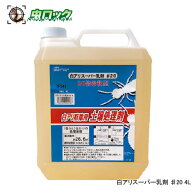 シロアリ駆除 白アリスーパー乳剤 ♯20 4L 希釈型 害虫対策 木部処理 白蟻予防 低臭 住宅用 DIY【送料無…