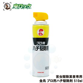 スズメバチ駆除 金鳥 プロ用ハチ駆除剤 510ml ハチの巣駆除 害虫駆除業者専用