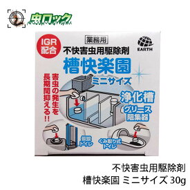 浄化槽 チョウバエ ユスリカ駆除 槽快楽園 ミニサイズ 30g チョウバエ ユスリカ グリーストラップ 仮設トイレ くみ取り式トイレ 汚水槽 ピリプロキシフェン IGR 害虫