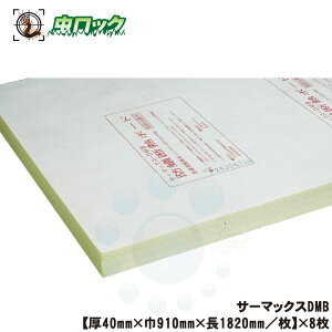 サーマックスDMB×8枚 基礎用 防蟻 断熱材 防腐 防蟻 防カビ 木材 シロアリ予防 駆除 害虫