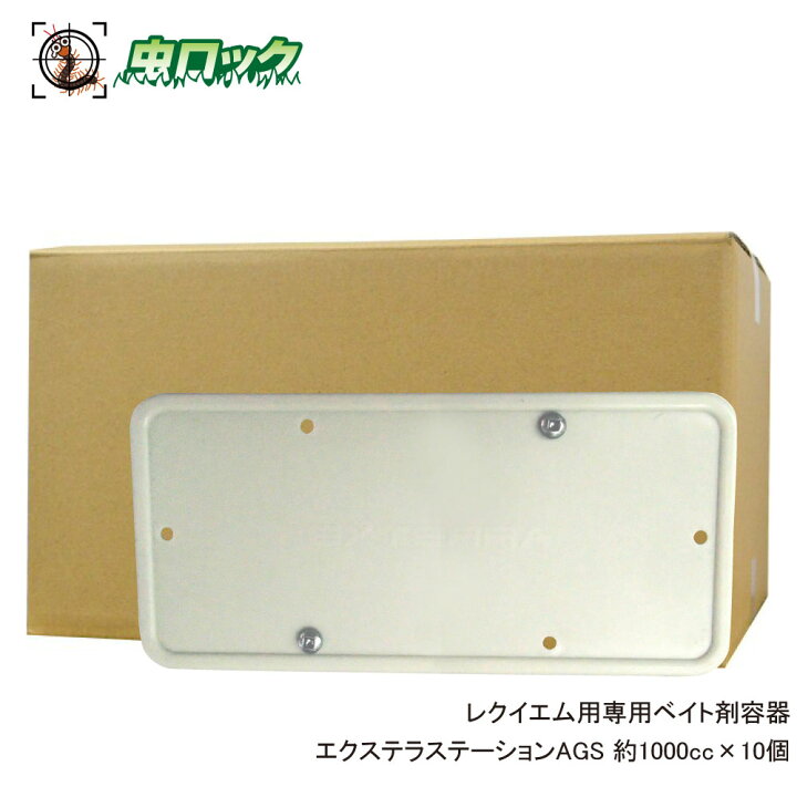 楽天市場】シロアリ駆除 レクイエム用専用ベイト剤容器 地上設置型 