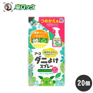 アース製薬 ダニよけスプレー ハーブの香り つめかえ 310ml×20個 ダニ駆除 ダニスプレー ダニスプレー詰め替え ケース販売
