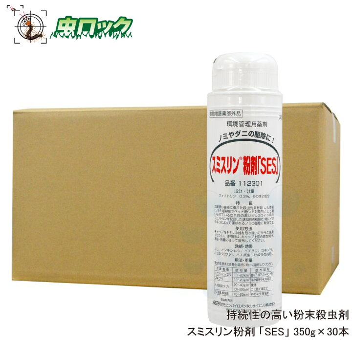 楽天市場 ダニ ノミ トコジラミ 駆除 スミスリン粉剤 Ses 350g 30本 防除用医薬部外品 粉末状 殺虫剤 長期効果 送料無料 北海道 沖縄 離島配送不可 虫ロック 楽天市場店