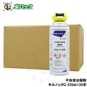 チャタテムシ退治 コナチャタテムシ駆除 スプレー キルノックG 420ml×30本 タバコシバンムシ シミ アリガタバチ退治ワラジムシ チャタテムシ ダンゴムシ ヤスデ ムカデ クロアリ クモ 不快害