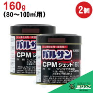 【第2類医薬品】 バルサンCPMジェット 160g×2個 強力 ゴキブリ イエダニ ノミ トコジラミ ナンキンムシ …