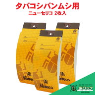 タバコシバンムシ 誘引 捕獲セット ニューセリコ 3枚入り【お試しバラ販売】 【ゆうパケット対応】 誘引…