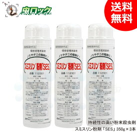 トコジラミ 殺虫剤 スミスリン粉剤 SES 350g×3本 【防除用医薬部外品】 粉末タイプ 害虫駆除 退治 長期効果 【送料無料】