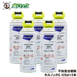 チャタテムシ退治 コナチャタテムシ駆除 スプレー キルノックG 420ml×5本 タバコシバンムシ シミ アリガタバチ 殺虫剤 殺虫スプレー ワラジムシ チャタテムシ ダンゴムシ ヤスデ ムカデ クロ